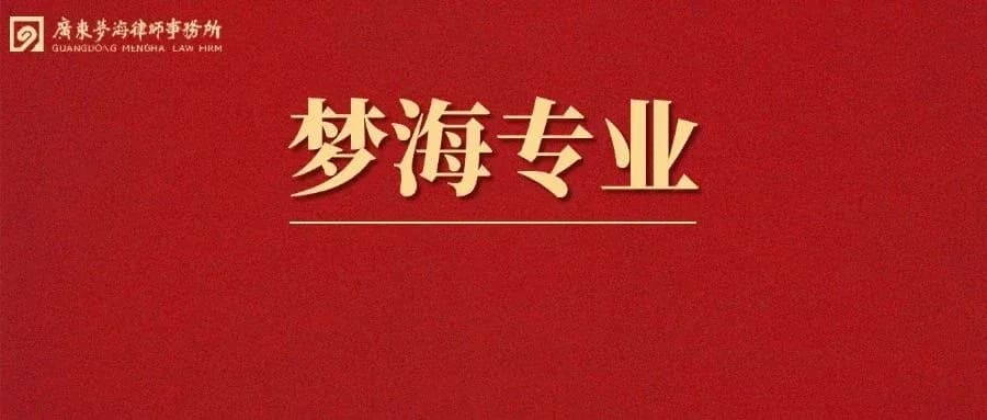 梦海专业 | 深圳前海法院诉讼指南第2期—在深圳前海法院打官司前必知的风险与禁区