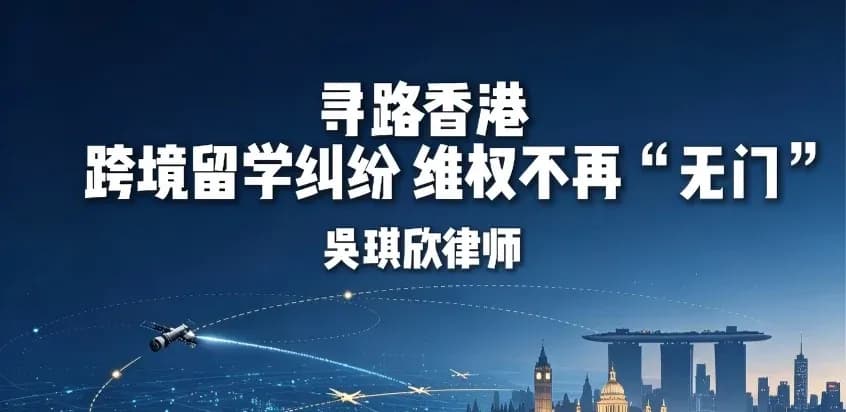 寻路香港，跨境留学纠纷，维权不再“无门”