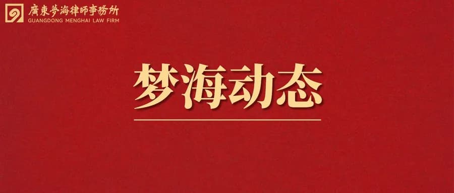 梦海业绩 | 梦海律师助力央企金融机构完成跨境债权申报