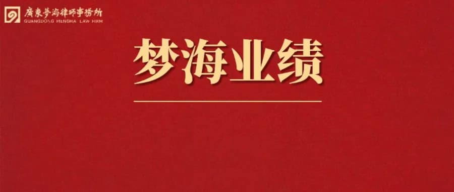 梦海业绩丨梦海成功中标渤海银行深圳分行非问题资产清收类律师库