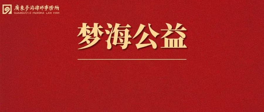 梦海动态丨广东梦海律师事务所赞助易希堂慈善活动《有波齊齊踢》