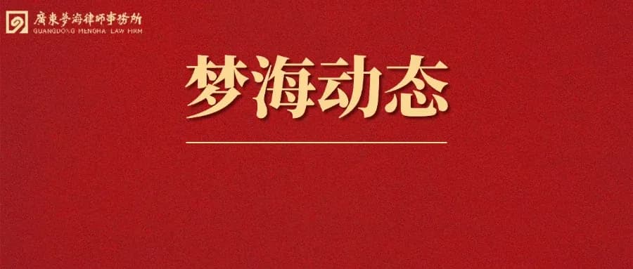 梦海动态 | 热烈欢迎香港君道大律师事务所大律师陈凯城加入梦海!