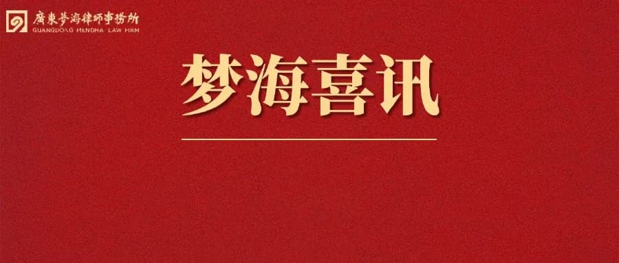梦海喜讯 | 梦海律师经办案件被评为业务参考案例