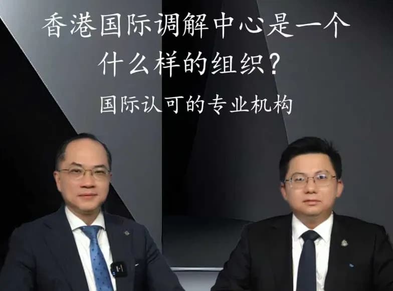 《法律漫谈:对话香港调解人》