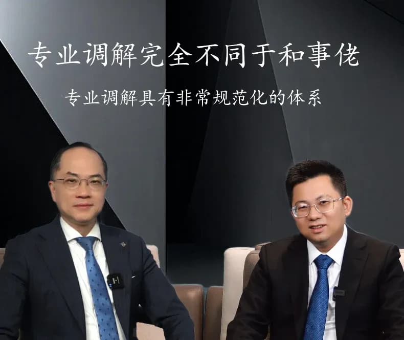 《法律漫谈:对话香港调解人》