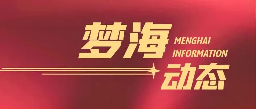 广东梦海律师事务所创始人何栋民、朱凌丰捐赠40万献礼深圳大学40周年校庆